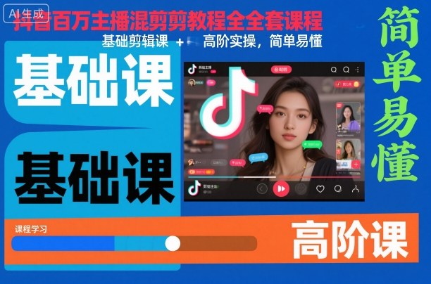 抖音百万主播混剪教程：从基础剪辑到高阶实操的全套课程，简单易懂快速上手-小伟资源网