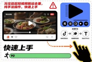 淘宝逛逛短视频去重搬运实操指南，快速上手技巧全解析-小伟资源网