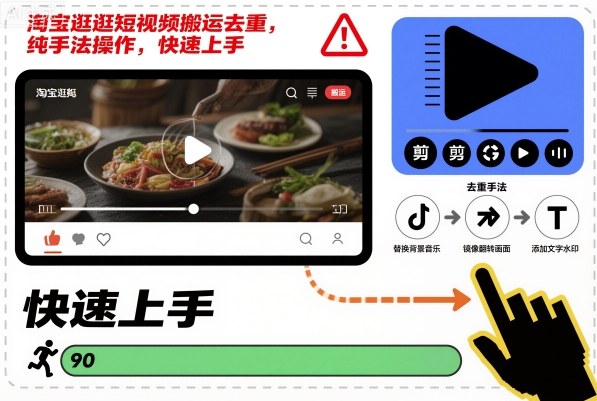淘宝逛逛短视频去重搬运实操指南，快速上手技巧全解析-小伟资源网