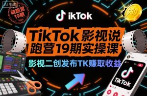 TikTok影视解说陪跑营19期：影视二创发布实战，万播收益达50美金-小伟资源网