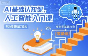 零基础人工智能入门课:AI基础认知完全指南-小伟资源网
