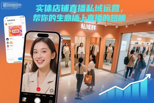 实体店铺直播私域运营指南：用直播为您的生意加速腾飞-小伟资源网