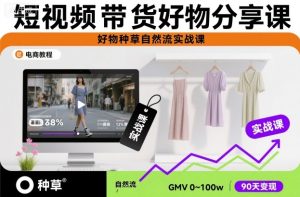 短视频带货好物分享课:好物种草自然流实战技巧全解析-小伟资源网