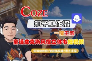 童话皮克斯风格立体书短视频制作全流程保姆级教学-小伟资源网