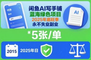 闲鱼AI写手铺：2025年底旺季副业新选择，蓝海市场一单五张稳定增收-小伟资源网