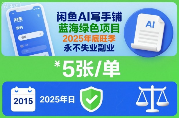 闲鱼AI写手铺：2025年底旺季副业新选择，蓝海市场一单五张稳定增收-小伟资源网