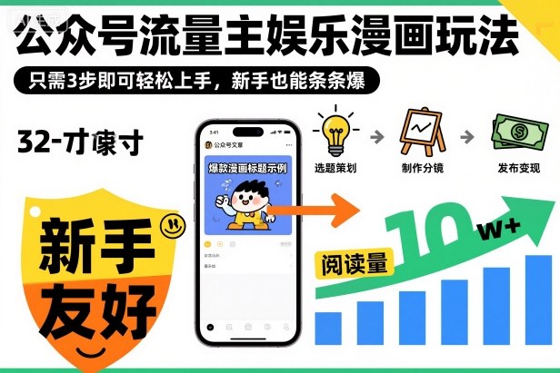 公众号流量主娱乐漫画玩法三步上手，新手也能轻松打造爆款内容-小伟资源网