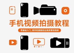 手机短视频拍摄零基础教程:新手入门快速掌握高质量拍摄技巧-小伟资源网