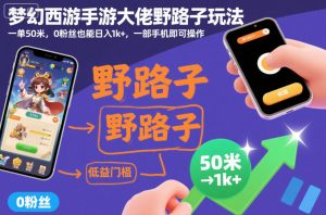 梦幻西游手游独特玩法揭秘：单日收益破千，新手零门槛手机操作指南-小伟资源网