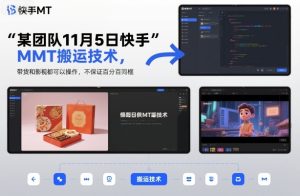 快手MT搬运技术实操指南：11月5日团队分享带货与影视操作经验-小伟资源网