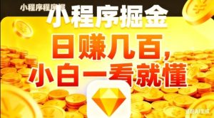 微信小程序掘金项目揭秘：日入几张，零基础5分钟快速上手教程-小伟资源网