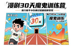 30天漫剧训练营：新手小白轻松上手，短篇短剧创作实现月入5k-1w-小伟资源网