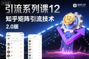 知乎矩阵引流技术2.0版：实战策略与百度收录优化指南-小伟资源网