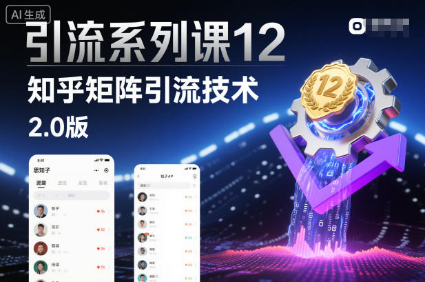知乎矩阵引流技术2.0版：实战策略与百度收录优化指南-小伟资源网