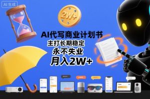 AI代写商业计划书服务：长期稳定月入2万+的创业保障-小伟资源网