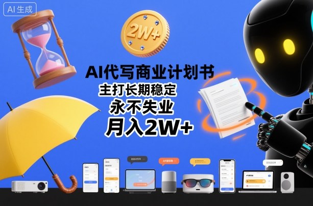 AI代写商业计划书服务：长期稳定月入2万+的创业保障-小伟资源网