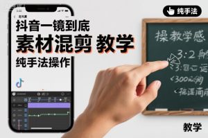 抖音一镜到底素材混剪手法教学：纯操作步骤详解-小伟资源网