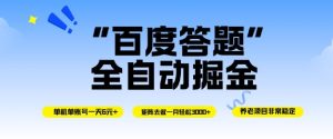 百度答题掘金项目：单机单号日入6元，矩阵操作月入3000+，简单无脑可执行-小伟资源网