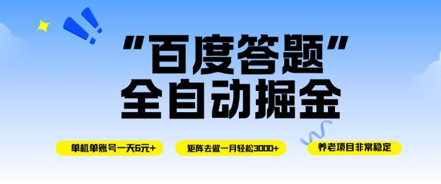 百度答题掘金项目：单机单号日入6元，矩阵操作月入3000+，简单无脑可执行-小伟资源网