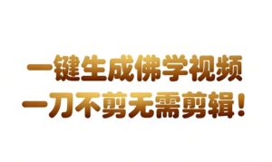 国学心理学开悟视频全自动生成,无需剪辑直接发布,带货卖书月入3万实战教程-小伟资源网