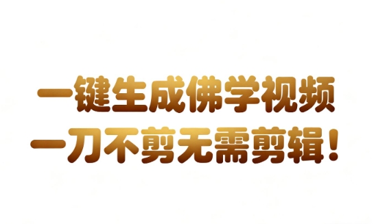 国学心理学开悟视频全自动生成，无需剪辑直接发布，带货卖书月入3万实战教程-小伟资源网
