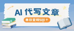 AI代写收益高：长期稳定日入500元，写作越多收入越多-小伟资源网