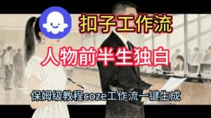 保姆级教程:Coze扣子工作流一键生成人物前半生独白短视频全攻略-小伟资源网