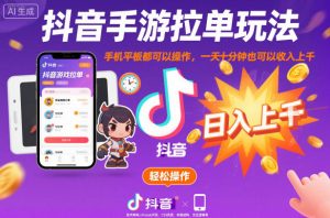 抖音手游拉单玩法揭秘：手机平板均可操作，每天十分钟轻松实现月入过千-小伟资源网