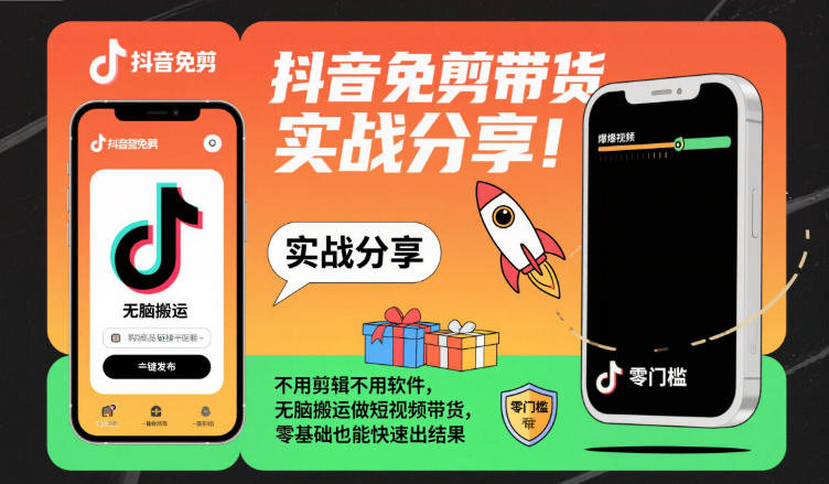 抖音免剪带货实战分享：零基础无脑搬运短视频带货，快速见效无需剪辑软件-小伟资源网