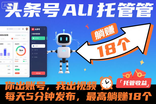 揭秘AI托管合作模式：每日5分钟发布视频，账号共享收益高达18元！-小伟资源网