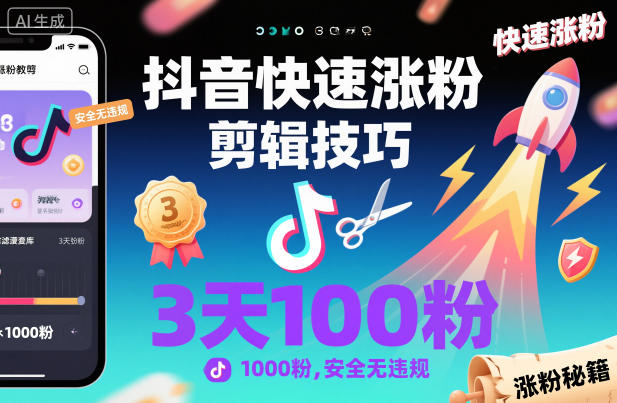 抖音快速涨粉剪辑技巧：三天内安全涨粉1000的实用方法-小伟资源网