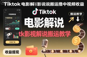 TikTok影视解说搬运教程：中视频收益实战指南-小伟资源网