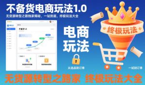 无货源电商转型终极指南:一站式揭秘不备货玩法大全-小伟资源网