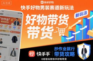 快手男装带货新玩法：零基础也能轻松上手的赚钱攻略-小伟资源网