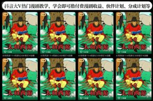 抖音热门漫剧教学:掌握付费漫剧收益、伙伴计划与分成计划实战指南-小伟资源网