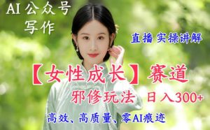 女性成长赛道直播实操:日收益500+的进阶玩法详解-小伟资源网