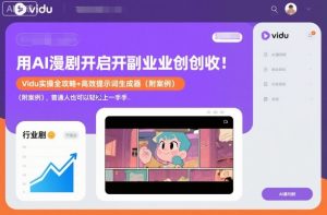 AI漫剧副业创收指南:Vidu实操攻略与高效提示词案例,新手轻松上手-小伟资源网