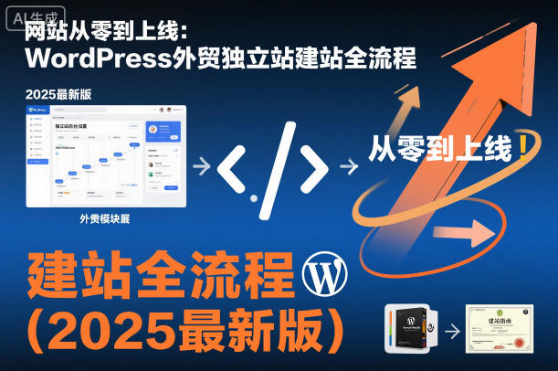2025年最新WordPress外贸独立站建站全流程详解：从零到上线完整指南-小伟资源网