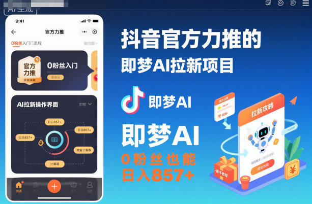 即梦AI拉新项目零门槛赚钱攻略，日入857+推广入口与教程全解析-小伟资源网