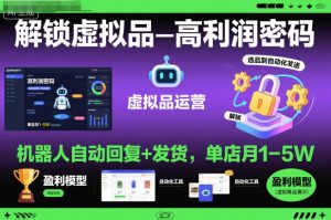 揭秘机器人自动回复与发货模式：单店月入1至5万的高利润虚拟品运营策略-小伟资源网