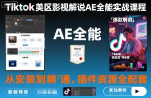 TikTok美区影视解说AE实战课程:从零基础入门到精通,含插件资源与TK解说必备技巧-小伟资源网