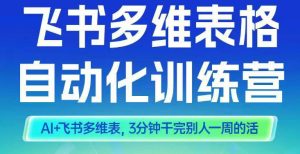 智能多维表格训练营2期：AI结合飞书多维表，三分钟高效完成一周工作量-小伟资源网
