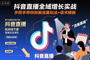 抖音直播全域增长实战杭州线下课第155期:流量玩法拆解与话术模板教学-小伟资源网