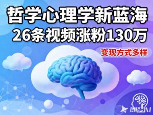 短视频新蓝海：哲学心理学赛道26条视频涨粉130万，多元变现模式解析-小伟资源网