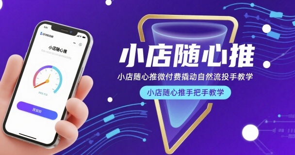 小店随心推微付费撬动自然流投手教学：手把手教你玩转小店随心推-小伟资源网