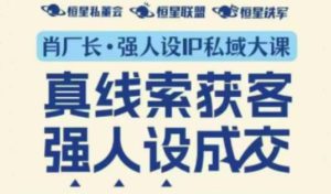 强人设IP私域大课深圳站:音频字幕双版教学,实战获客与高效成交策略-小伟资源网