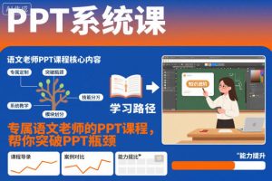 语文老师专属PPT系统课:突破瓶颈,高效教学-小伟资源网