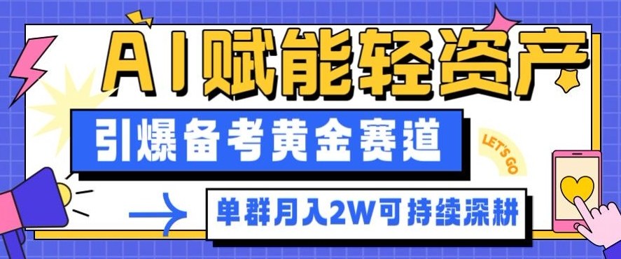 AI赋能备考副业：轻资产月入2万，黄金赛道适合深耕-小伟资源网