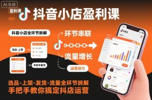抖音小店运营全攻略:从选品上架到发货引流,手把手教你盈利技巧-小伟资源网