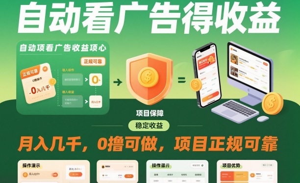 揭秘自动看广告收益项目：月入几千零成本正规可靠-小伟资源网